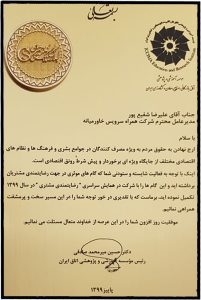 لوح تقدیر دستیابی به بالاترین سطح رضایتمندی مشتری