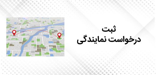 فرم ثبت درخواست نمایندگی همراه سرویس خاورمیانه