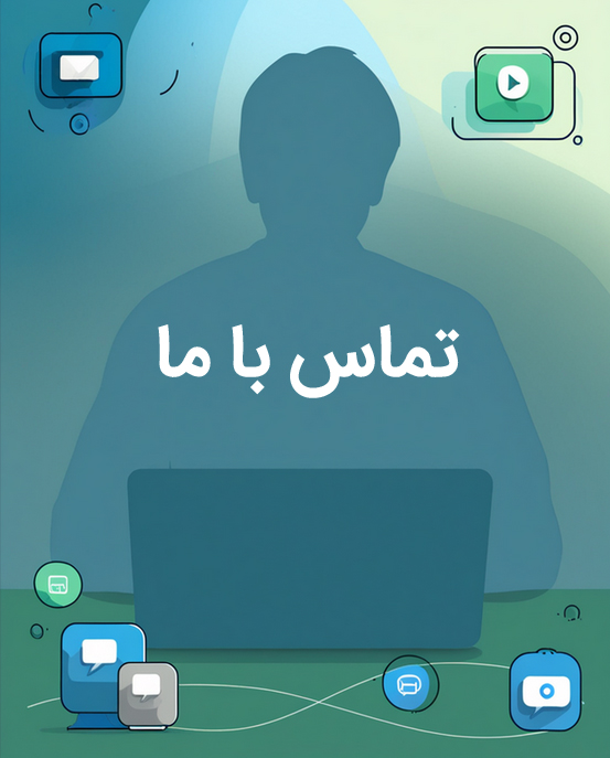 تماس با شرکت همراه سرویس خاورمیانه