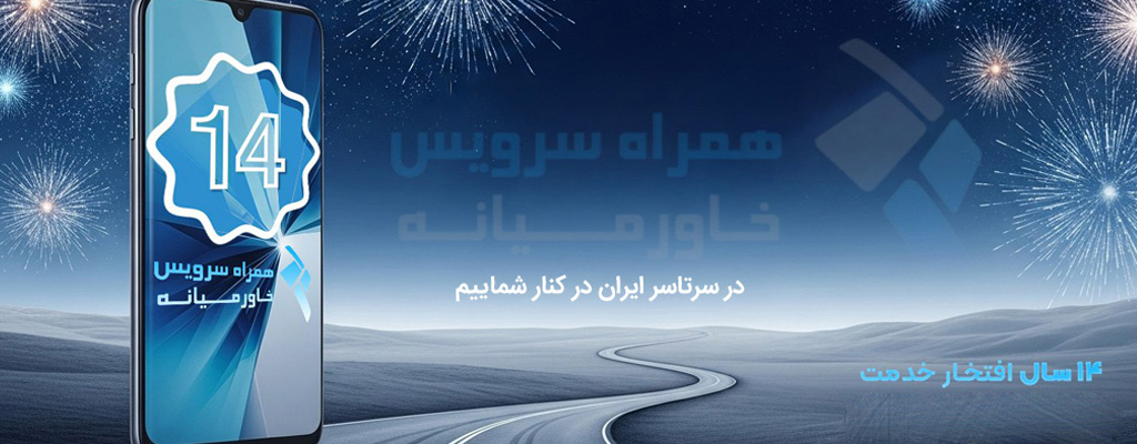 14 سالگی همراه سرویس خاورمیانه