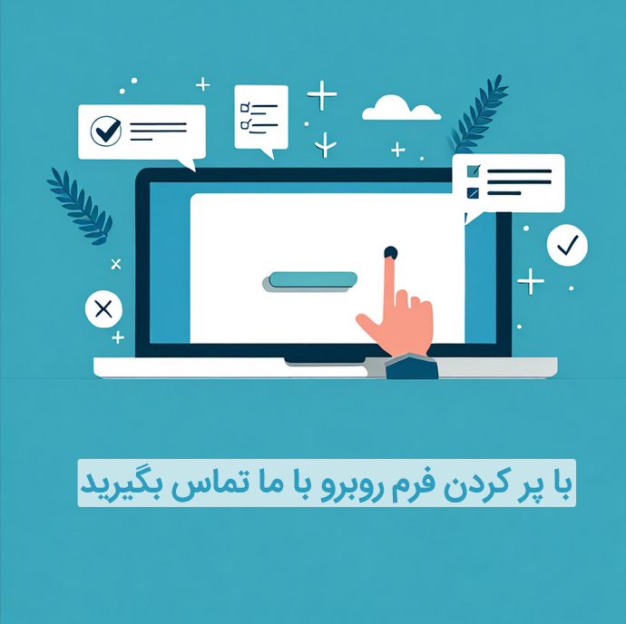 فرم تماس با ما