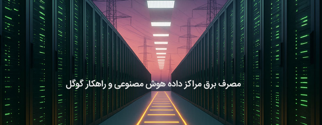 مصرف برق مراکز داده هوش مصنوعی و راهکار گوگل